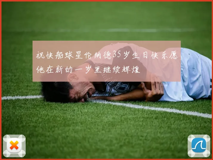 祝快船球星伦纳德35岁生日快乐愿他在新的一岁里继续辉煌
