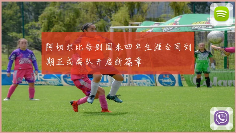 阿切尔比告别国米四年生涯合同到期正式离队开启新篇章