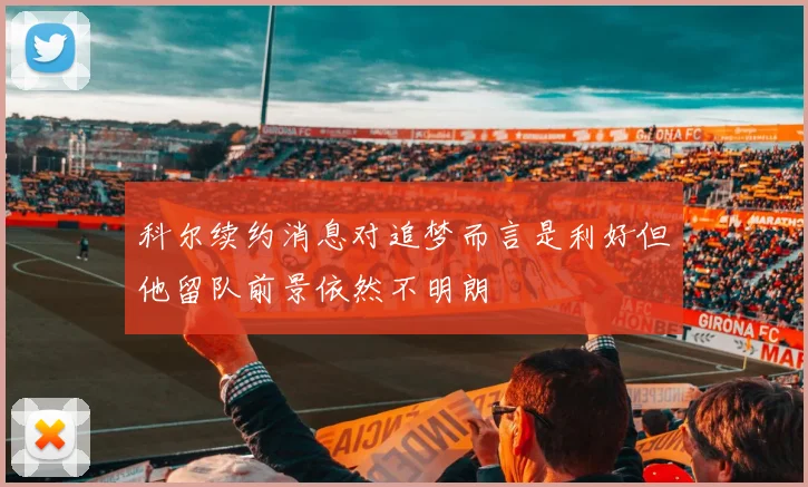 科尔续约消息对追梦而言是利好但他留队前景依然不明朗