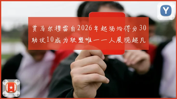 贾马尔穆雷自2026年起场均得分30助攻10成为联盟唯一一人展现超凡实力